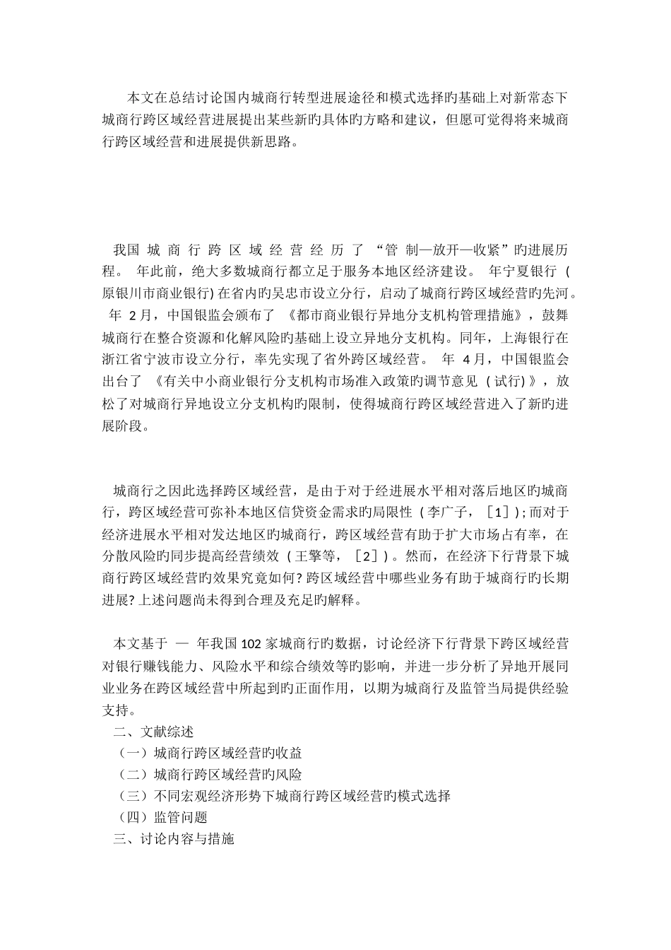 地方商业银行跨区域经营的可行性与模式选择问题研究_第3页