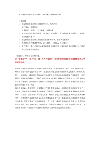 地方商业银行跨区域经营的可行性与模式选择问题研究