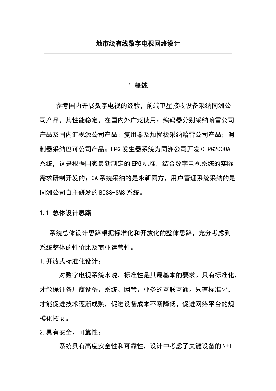 地市级有线数字电视网络设计—-毕业论文设计_第1页