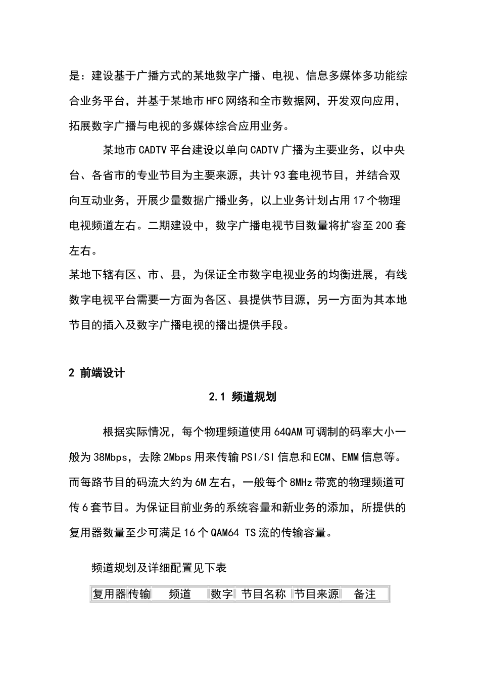 地市级有线数字电视网络设计—-毕业论文设计_第3页
