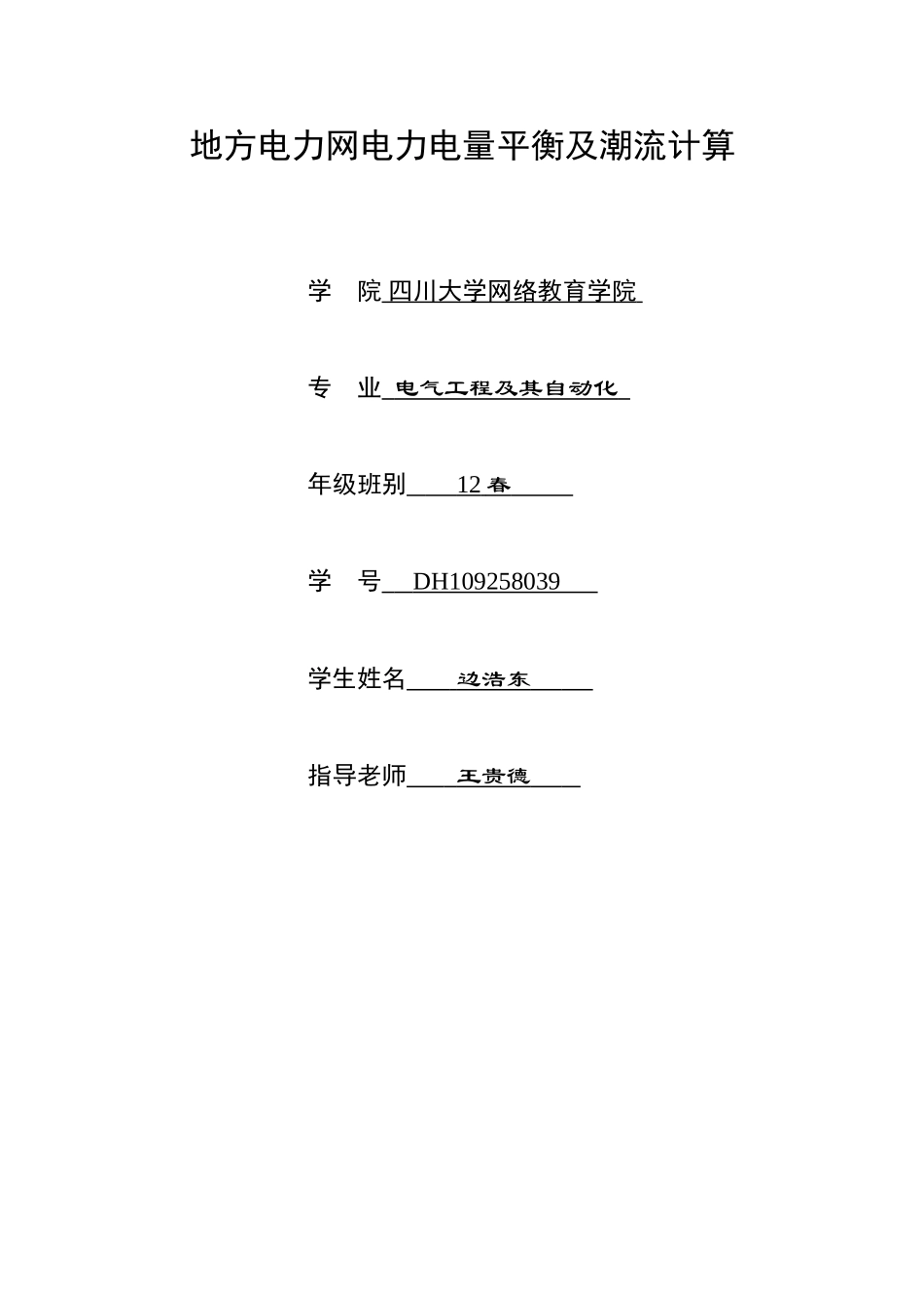 地方电力网电力电量平衡及潮流计算初稿大学毕设论文_第1页