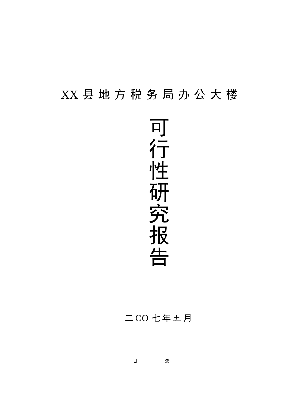 地方税务局办公大楼可行性研究报告_第2页