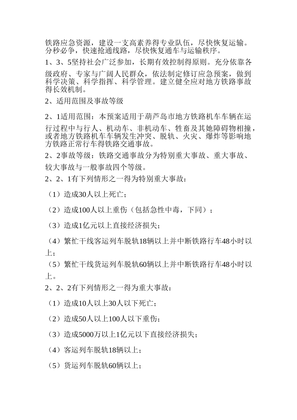 地方铁路交通事故应急预案_第2页
