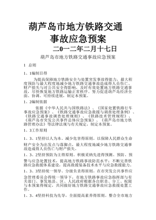 地方铁路交通事故应急预案