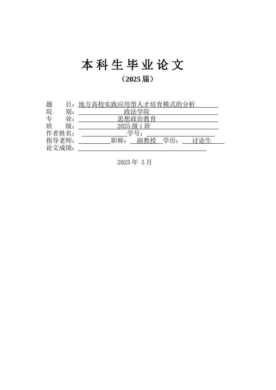 地方高校实践应用型人才培养模式的分析大学毕设论文_第1页