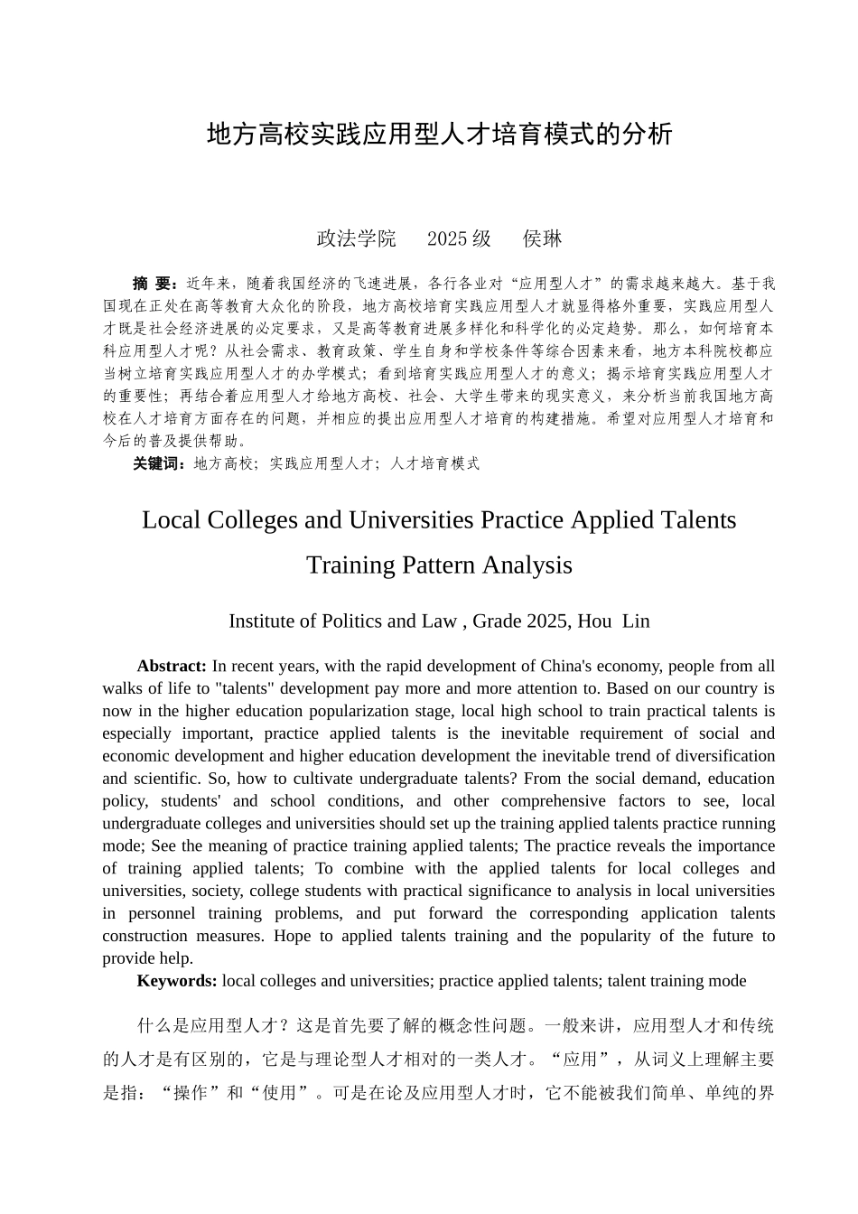 地方高校实践应用型人才培养模式的分析大学毕设论文_第3页
