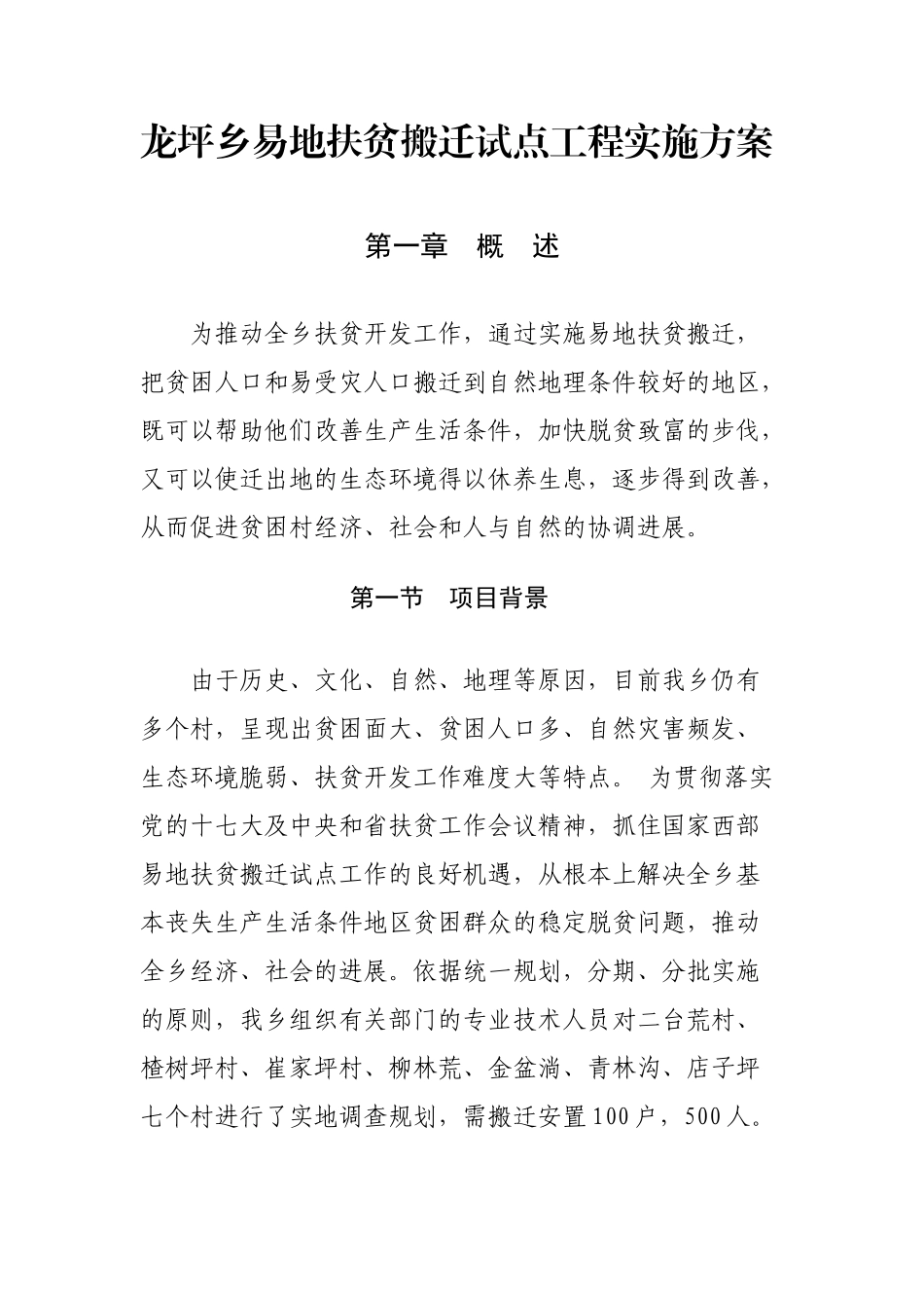 地易扶贫搬迁方案--大学毕设论文_第1页