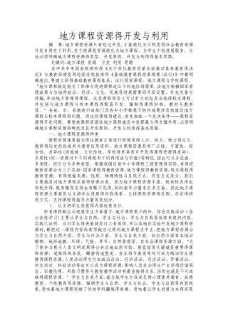 地方课程资源的开发和利用