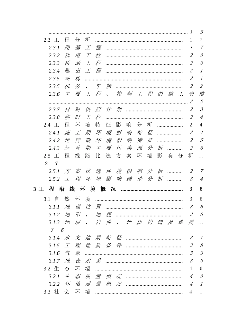 地方铁路建设工程环境评估报告书_第3页