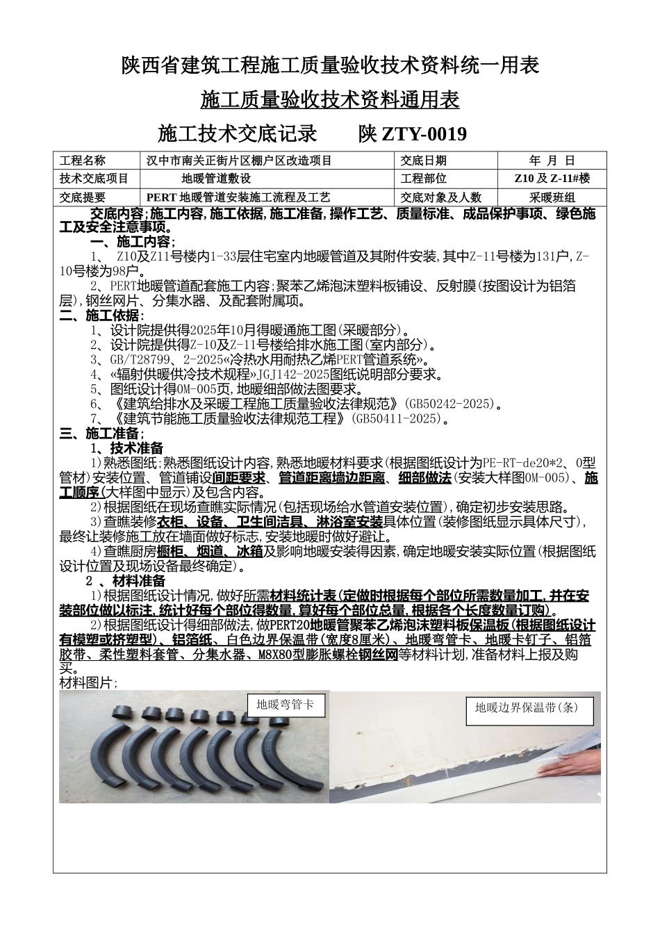 地暖管道安装技术交底_第1页