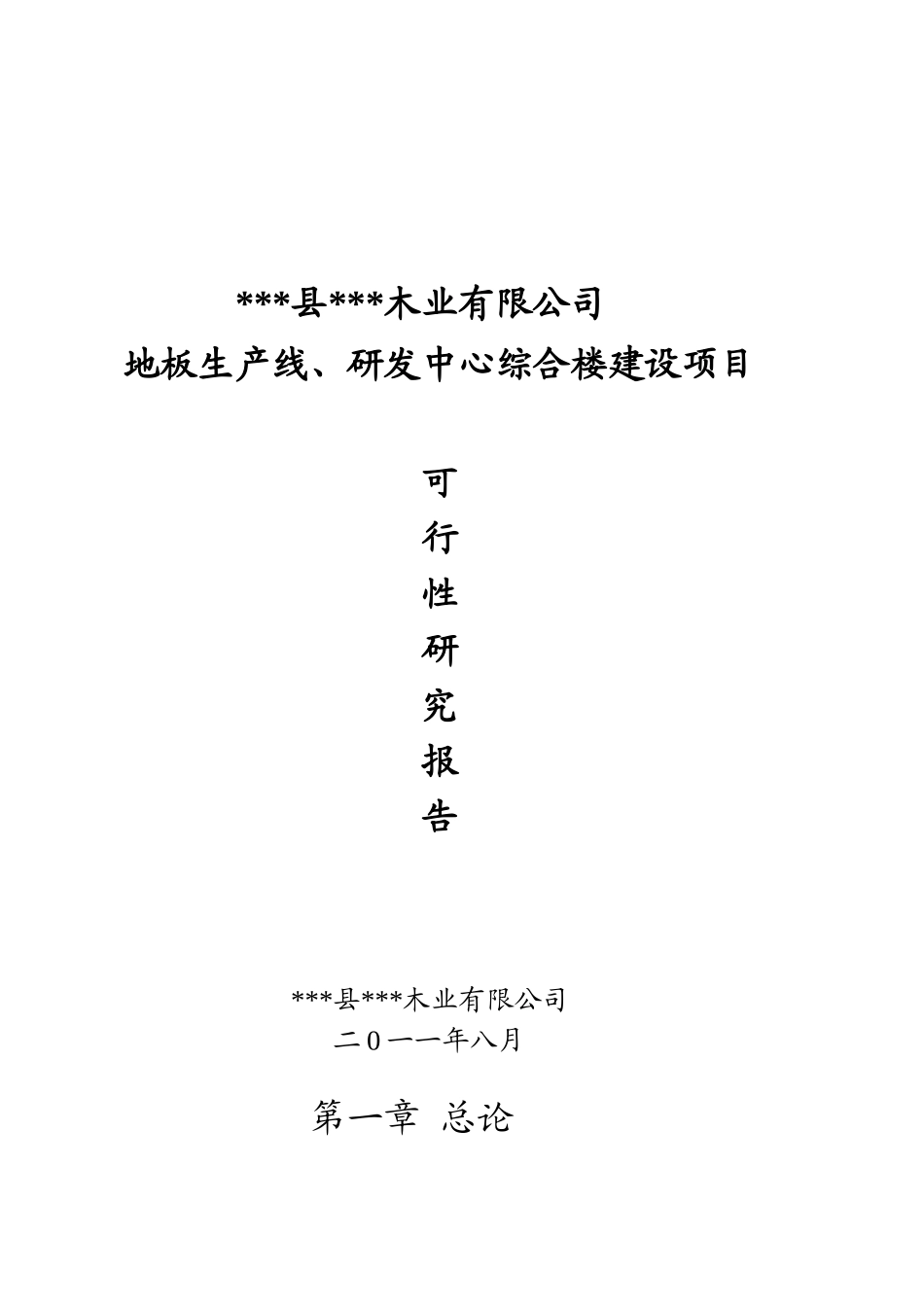地板生产线、研发中心综合楼建设项目可行性研究报告_第2页