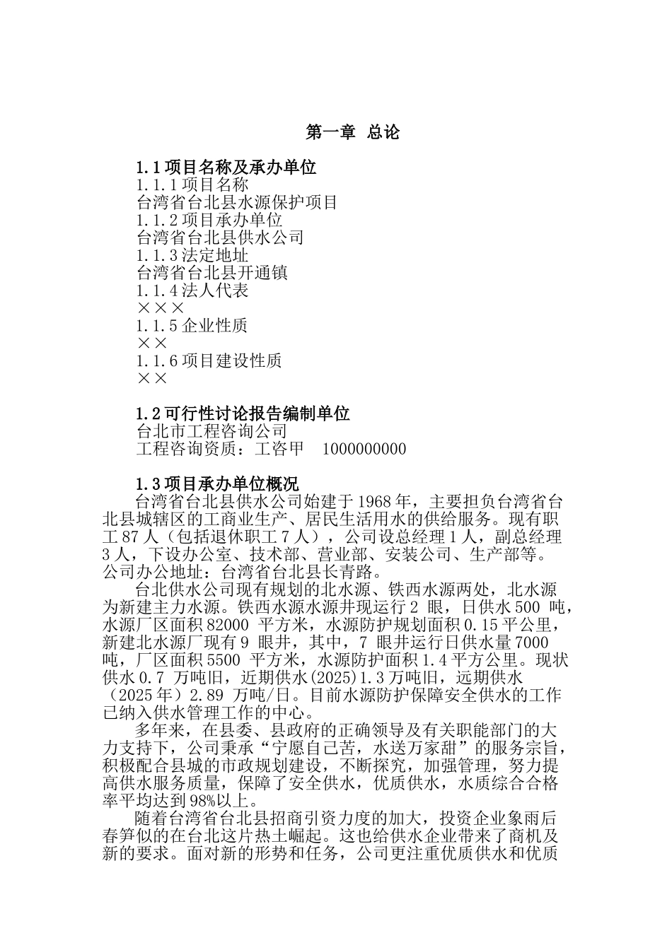 地水源保护项目可行性研究报告_第2页