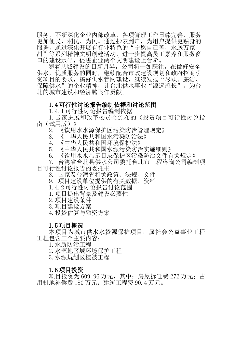 地水源保护项目可行性研究报告_第3页