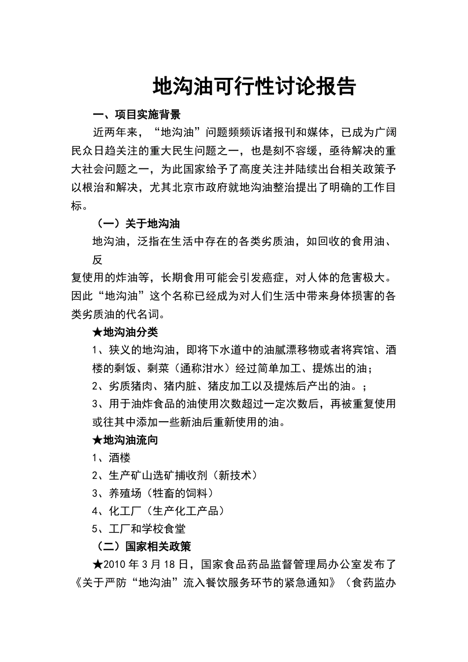 地沟油加工提炼项目投资计划书_第2页