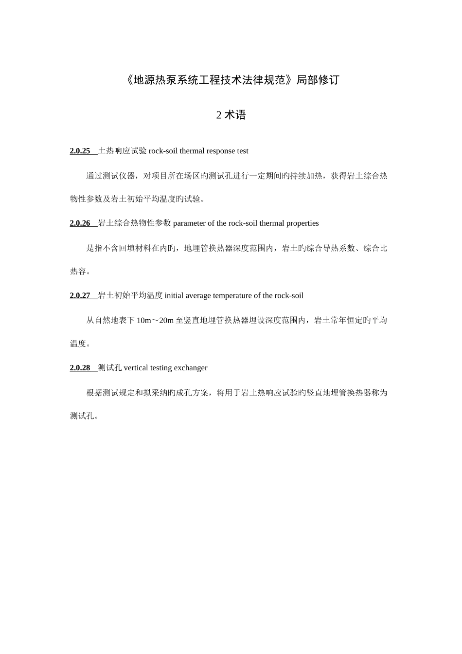 地源热泵系统工程技术规范局部修订_第1页