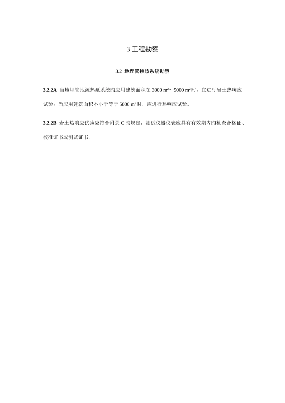 地源热泵系统工程技术规范局部修订_第2页