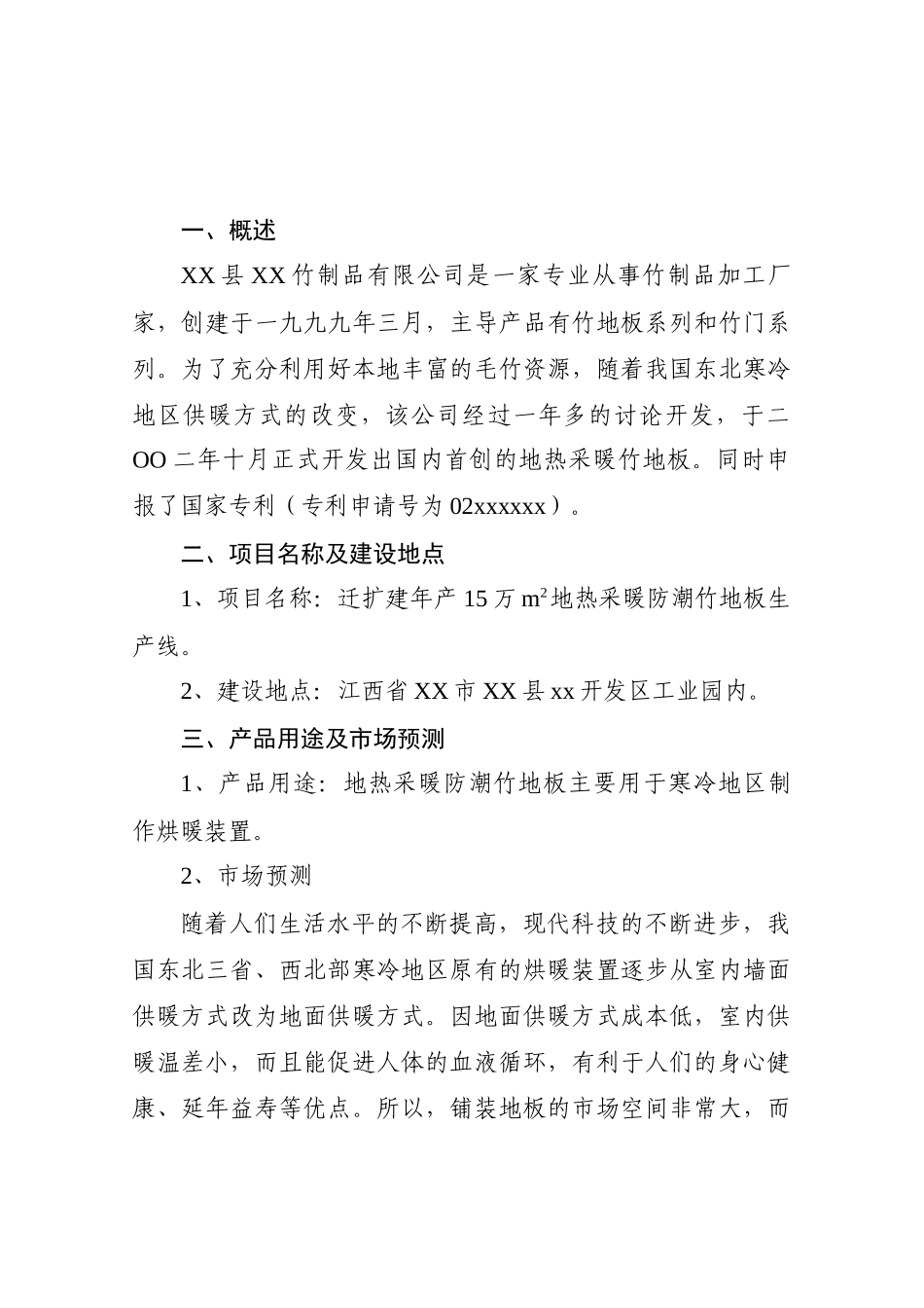 地热采暖防潮竹地板生产线项目可行性研究报告_第3页