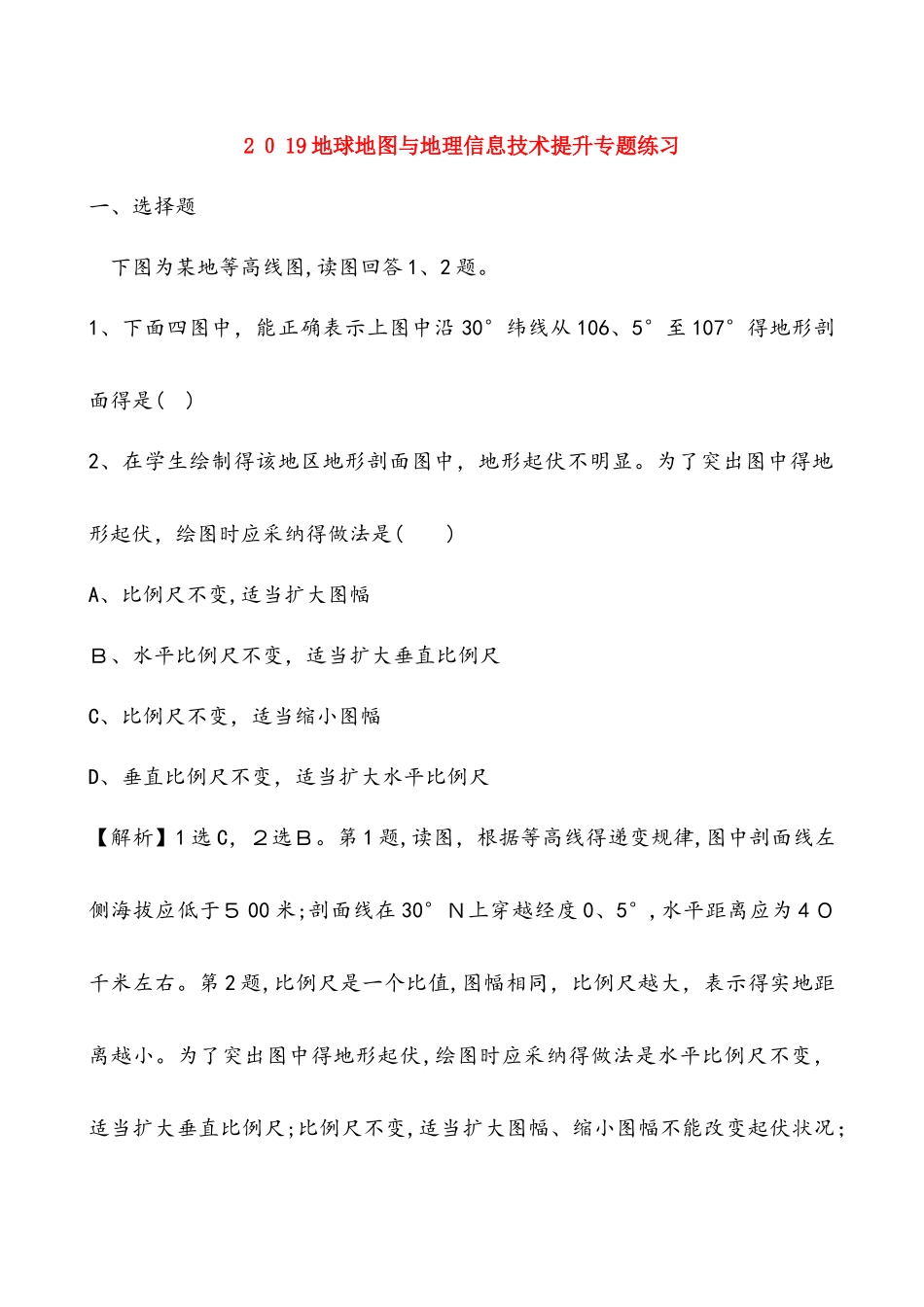 地球地图与地理信息技术提升专题练习_第1页