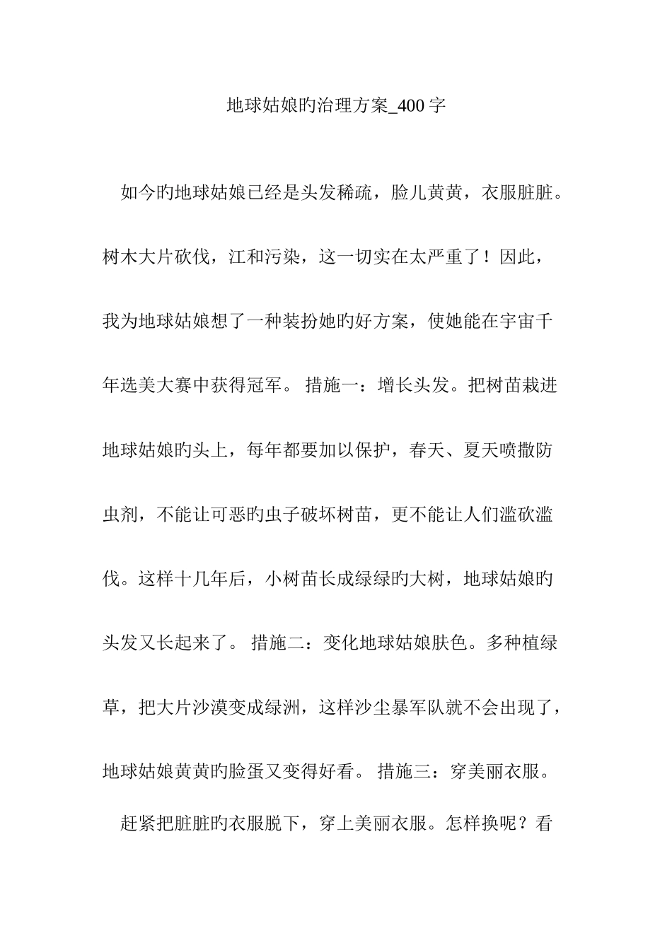 地球姑娘的治理方案字_第1页