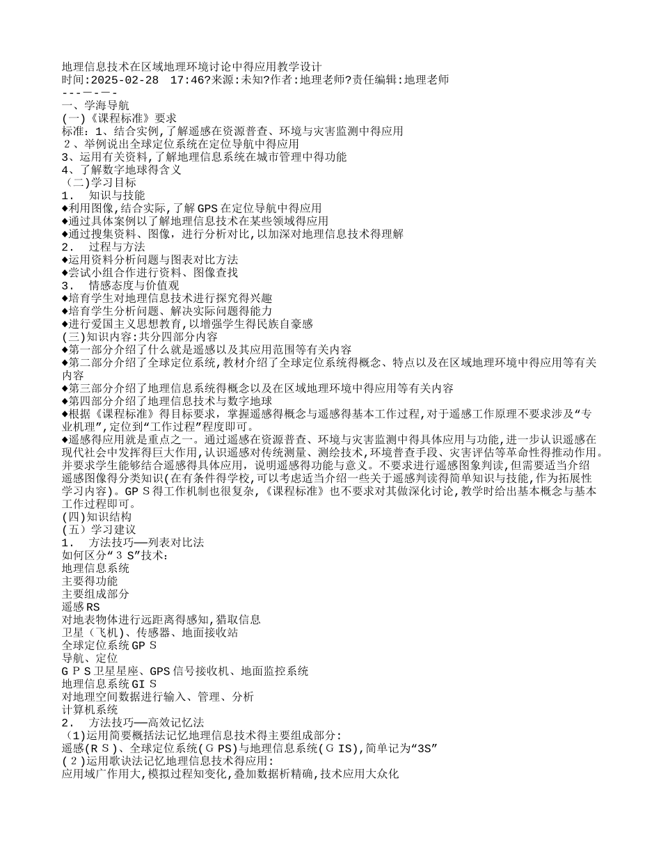 地理信息技术在区域地理环境研究中的应用教学设计_第1页