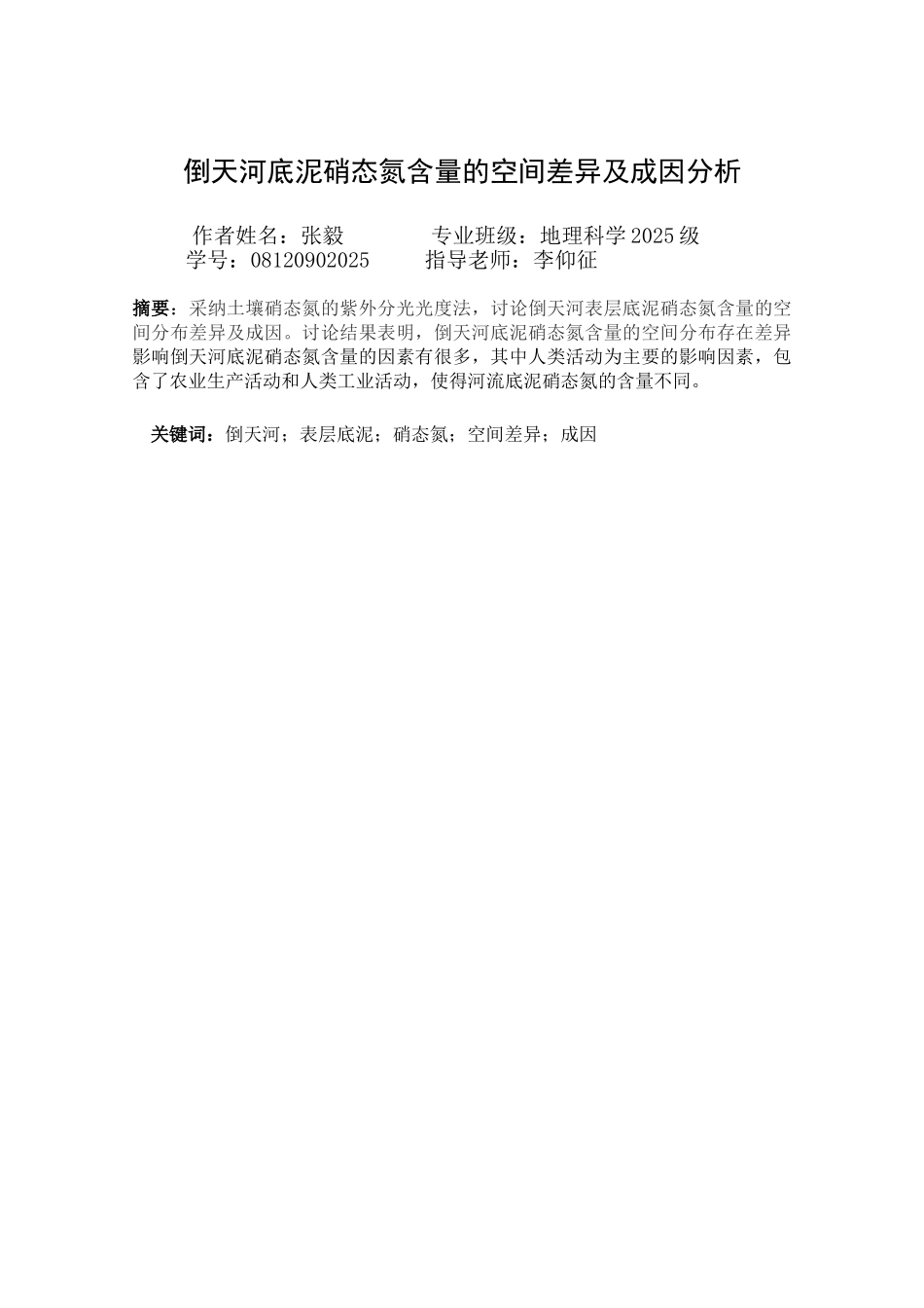 地理科学倒底泥硝态氮含量的空间差异及成因分析—-毕业论文设计_第3页