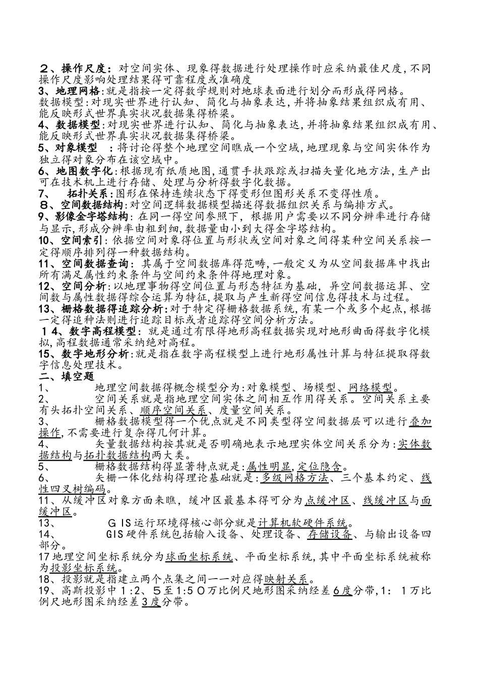 地理信息系统原理与方法期末考试题目及答案 复习_第1页