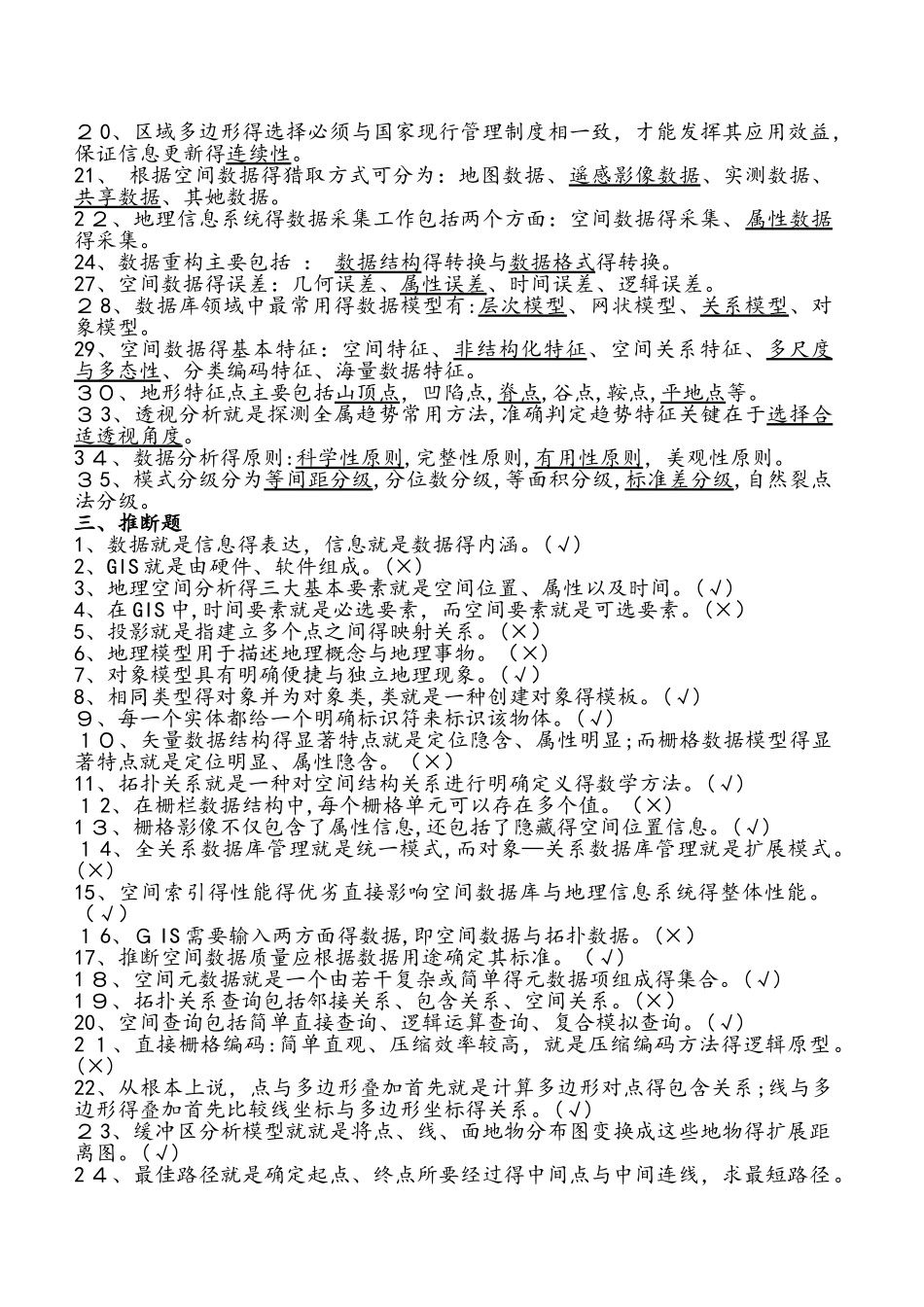 地理信息系统原理与方法期末考试题目及答案 复习_第2页