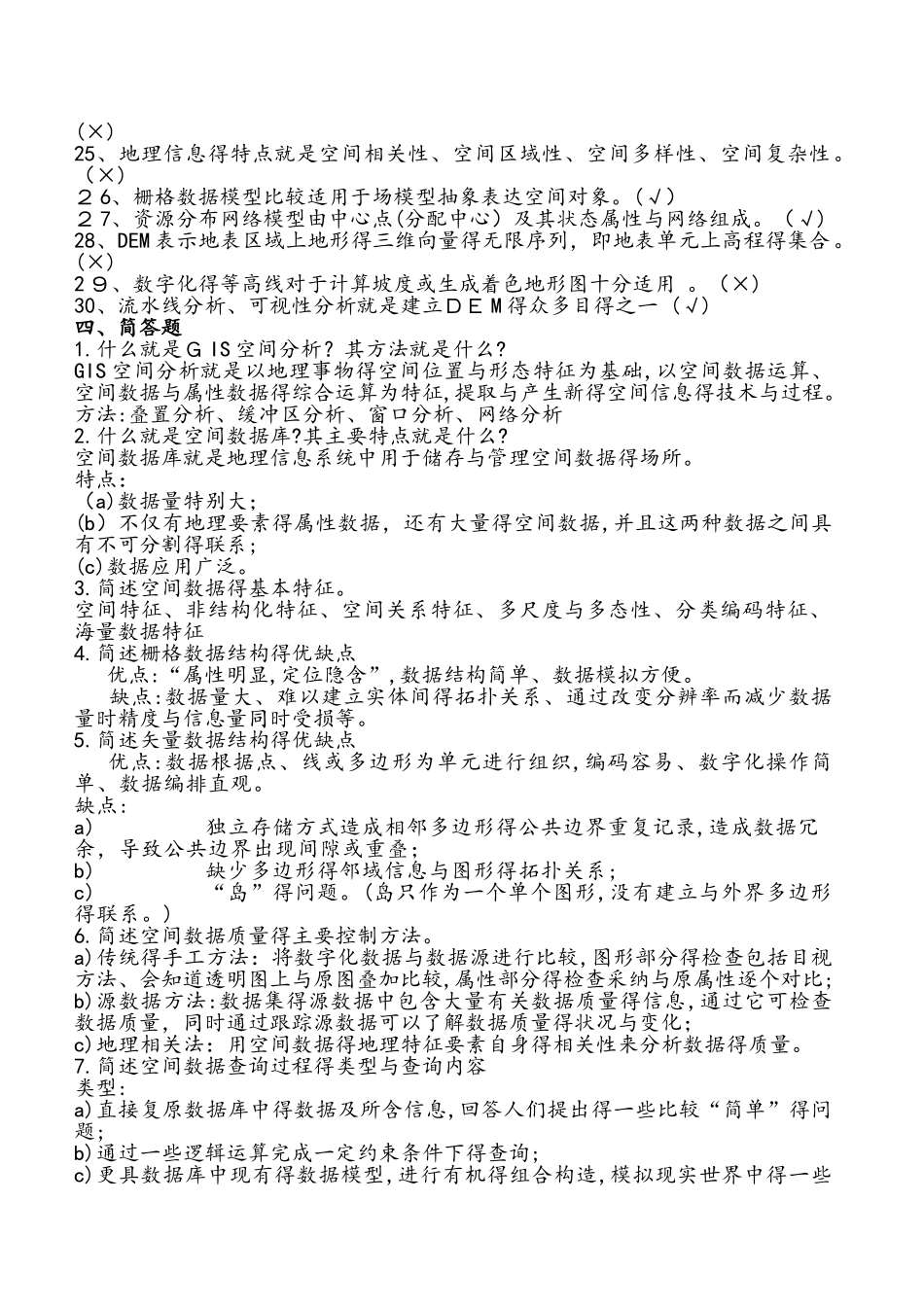 地理信息系统原理与方法期末考试题目及答案 复习_第3页