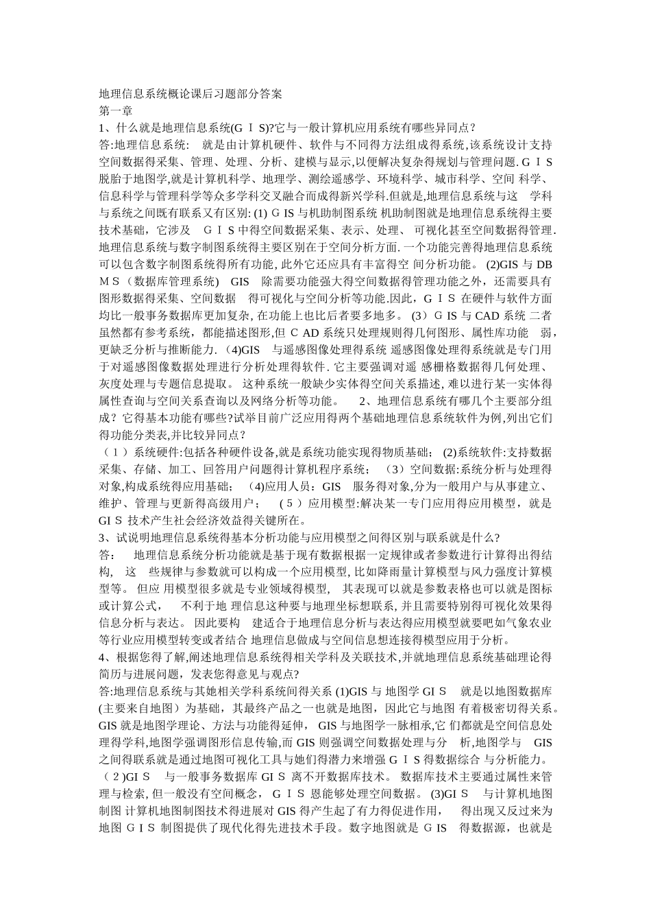 地理信息系统课后习题部分答案_第1页