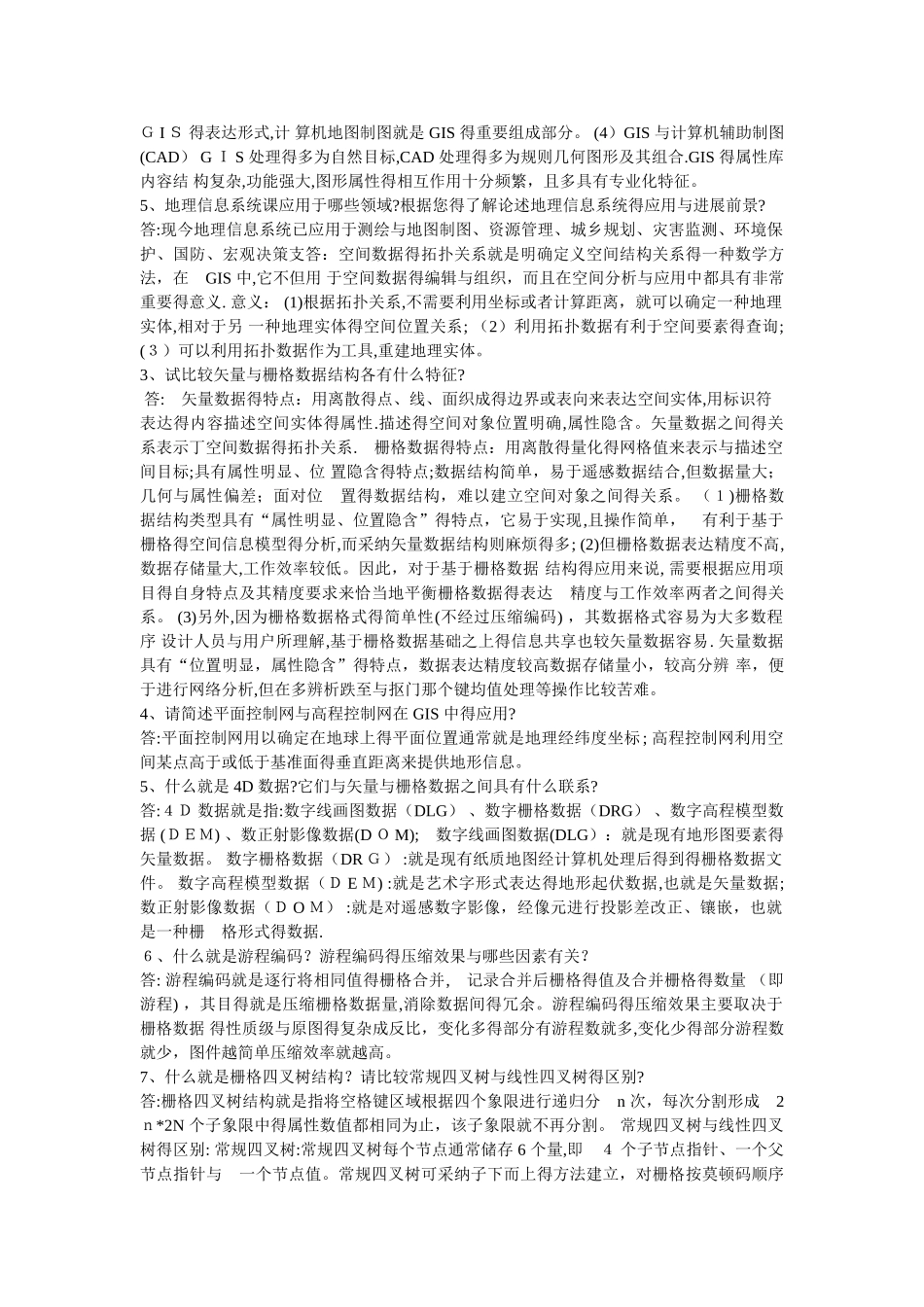 地理信息系统课后习题部分答案_第2页