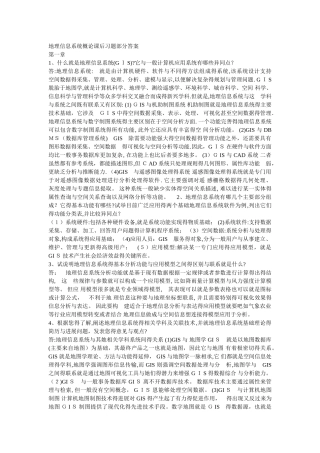 地理信息系统课后习题部分答案