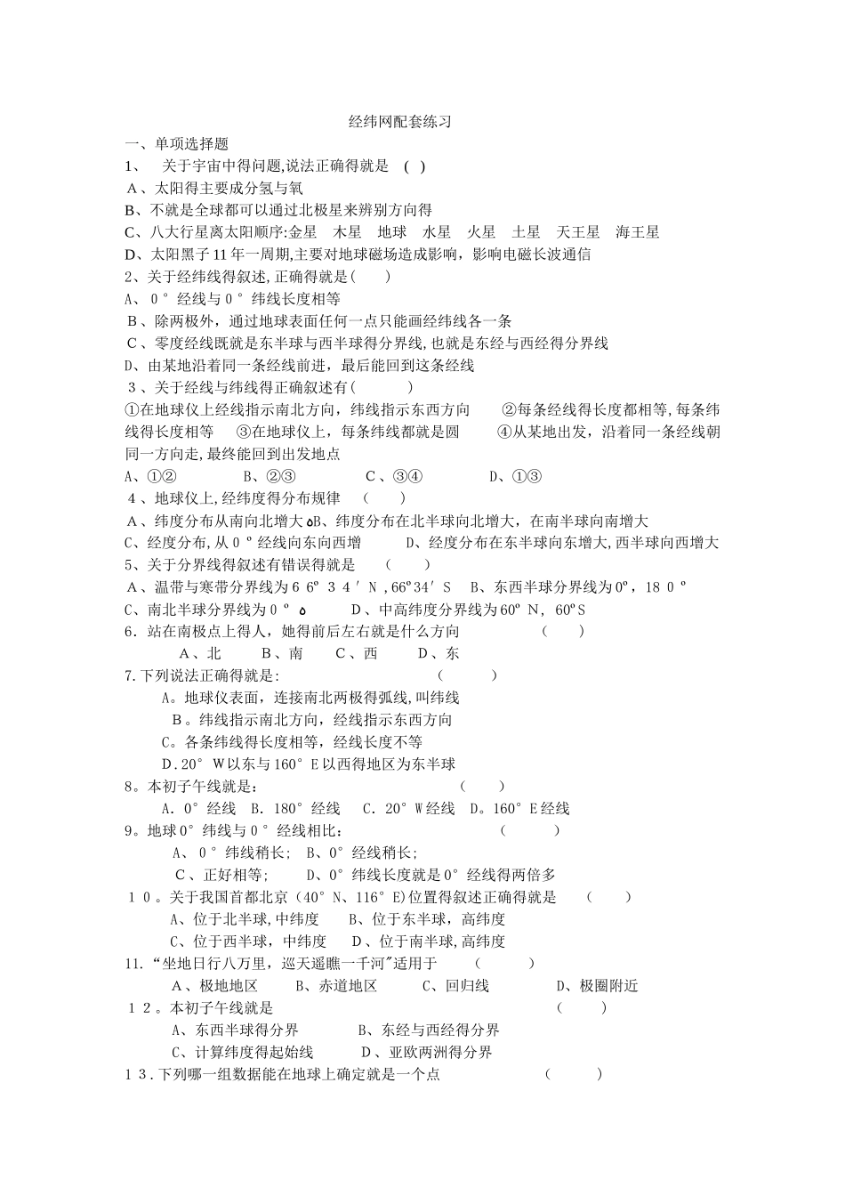 地理经纬网练习题_第1页