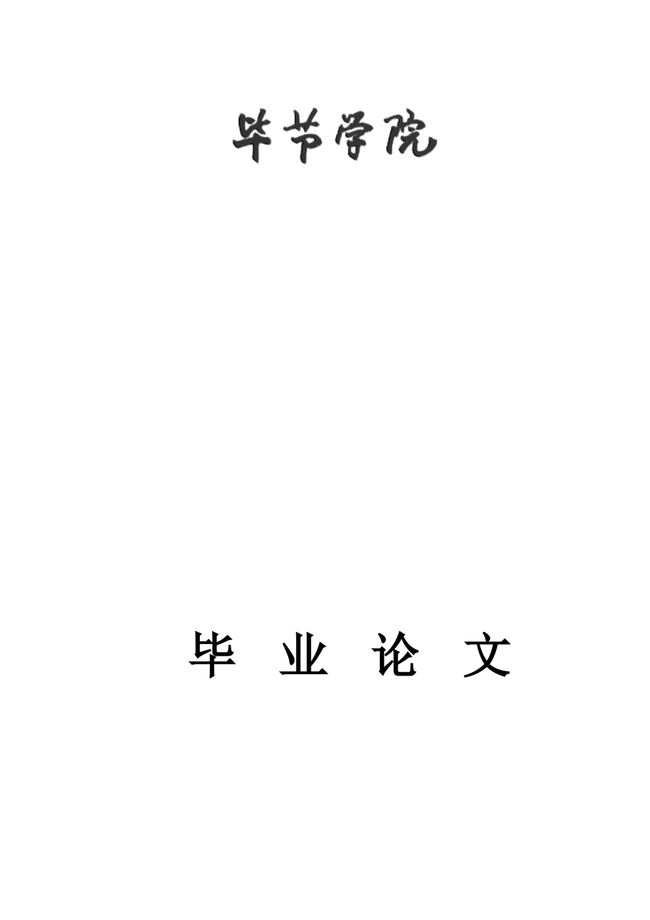地理科学倒底泥硝态氮含量的空间差异及成因分析-毕业论文_第1页