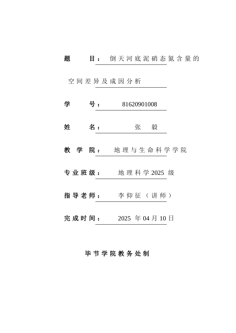 地理科学倒底泥硝态氮含量的空间差异及成因分析-毕业论文_第2页