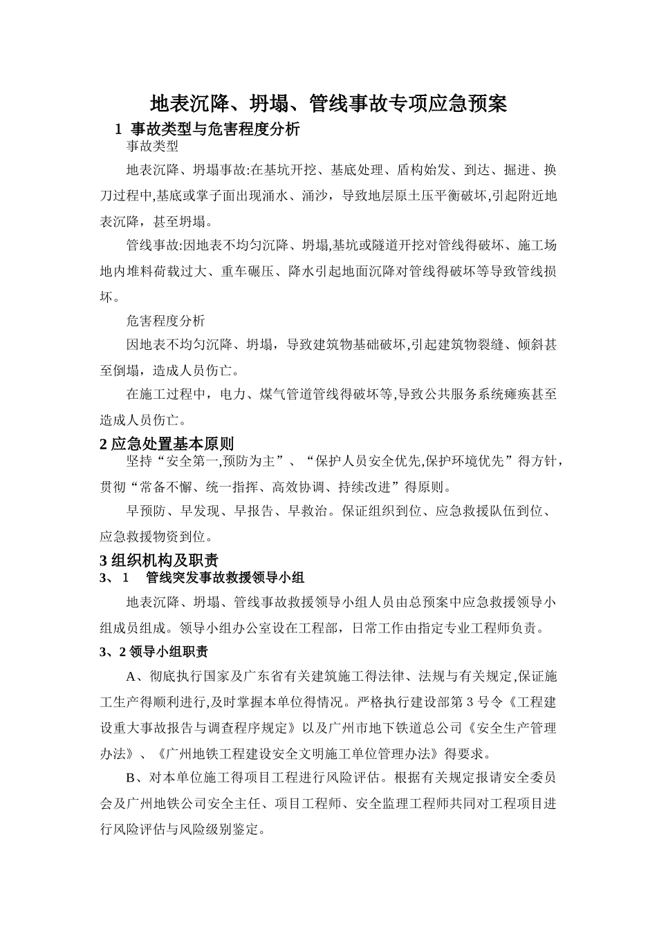 地表沉降、坍塌、管线事故专项应急预案_第1页