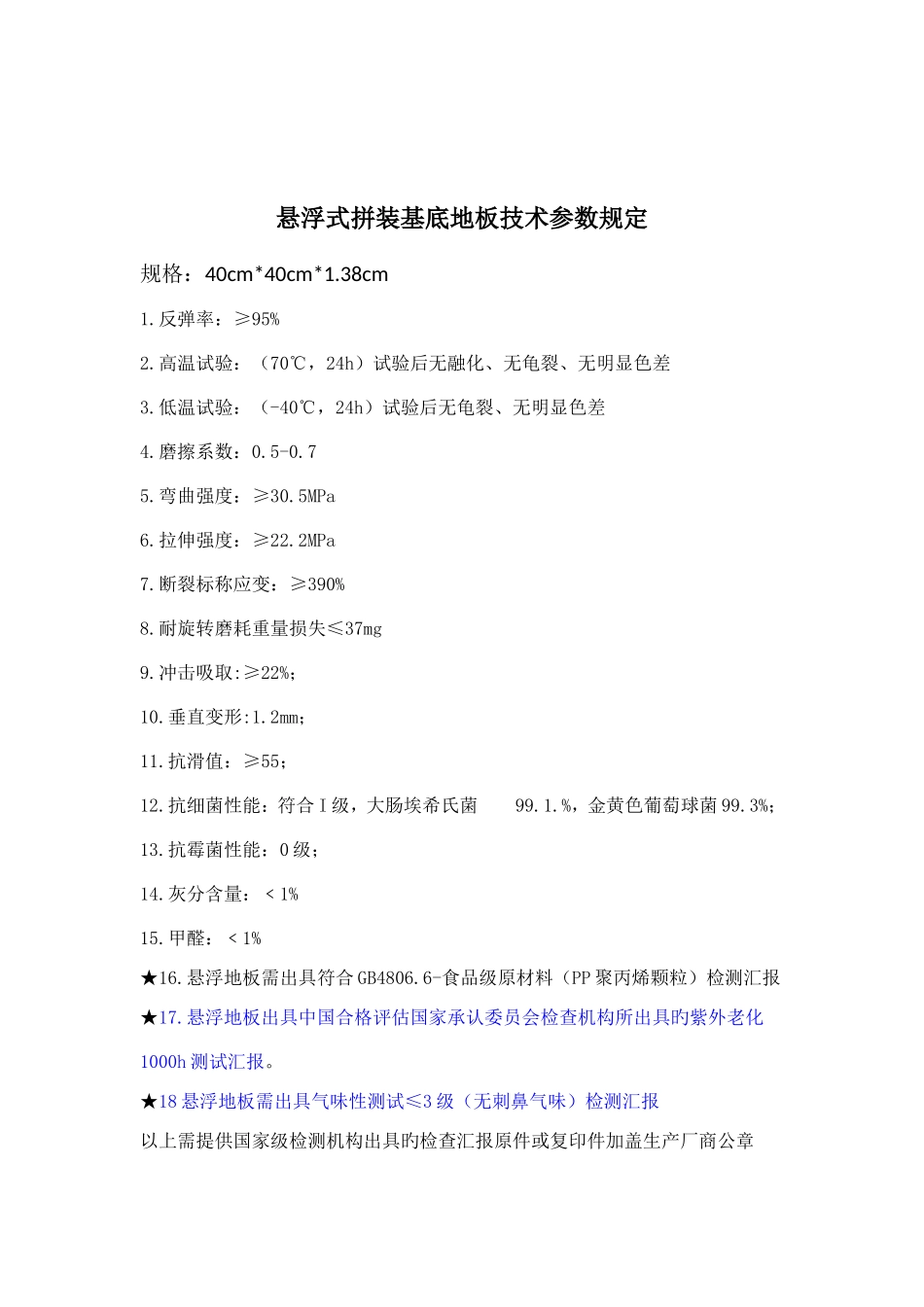 地胶组合场地技术参数要求_第2页