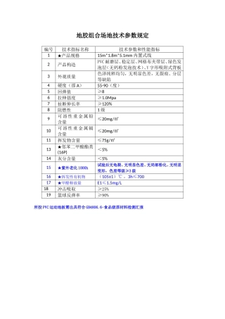 地胶组合场地技术参数要求