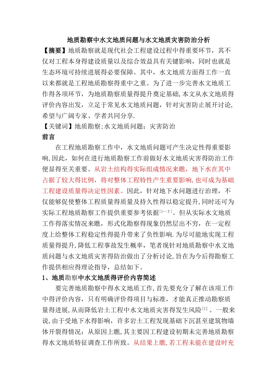 地质勘察中水文地质问题和水文地质灾害防治分析_第1页