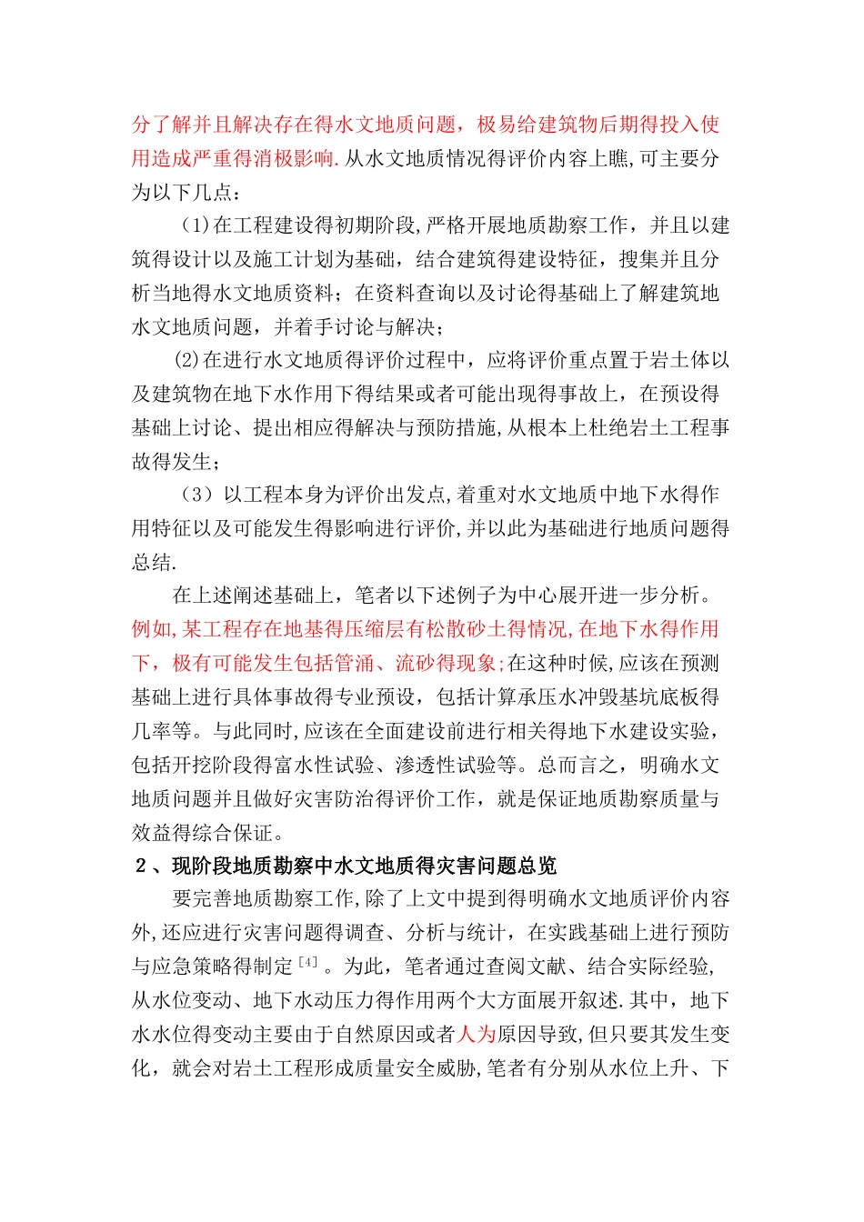 地质勘察中水文地质问题和水文地质灾害防治分析_第2页