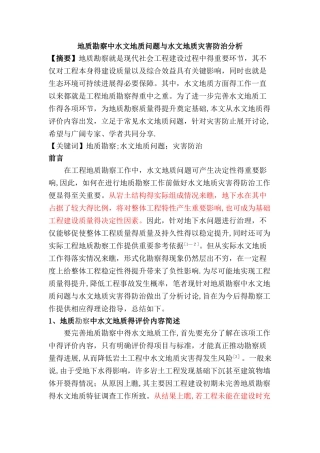 地质勘察中水文地质问题和水文地质灾害防治分析