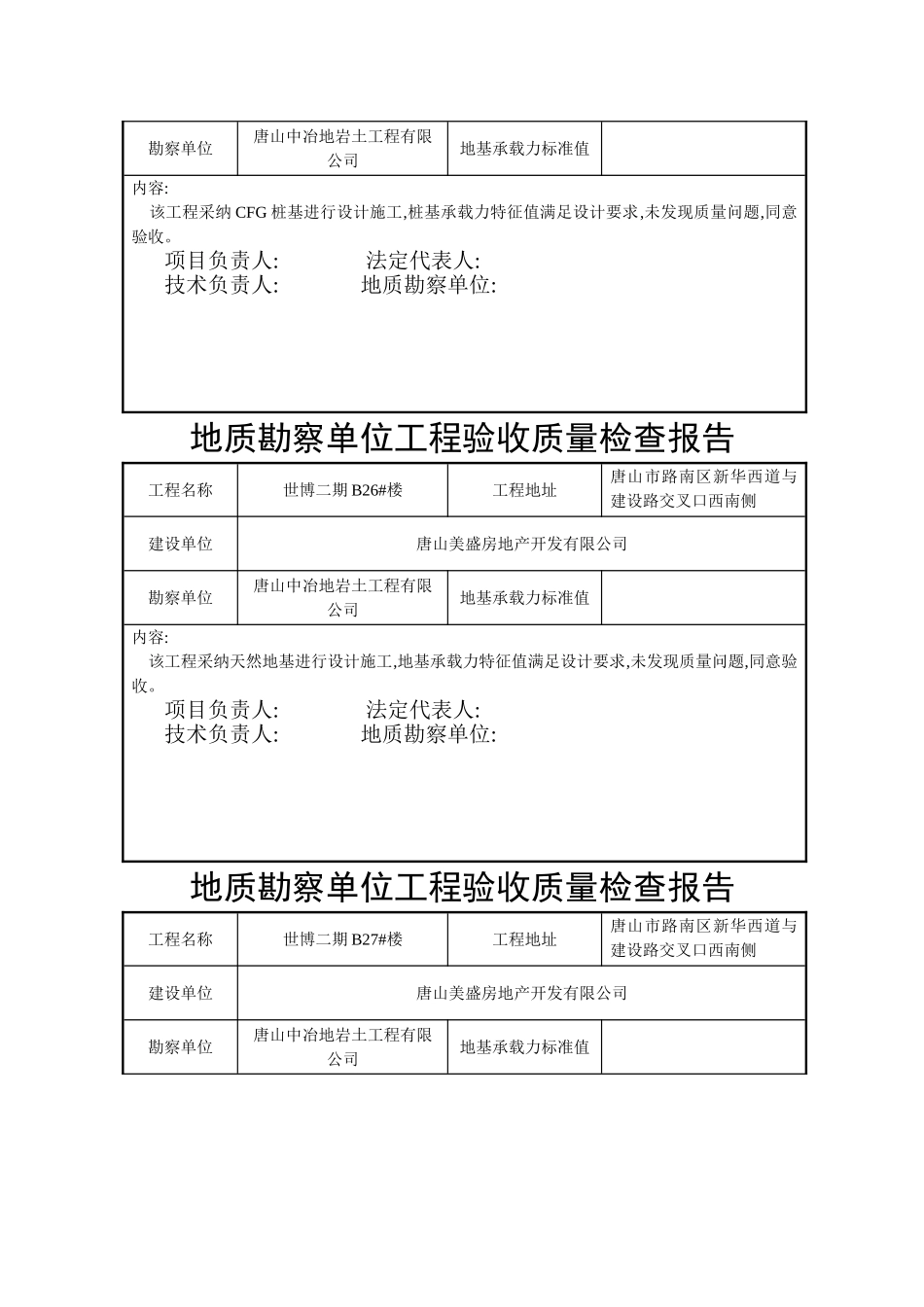 地质勘查单位工程验收质量检查报告_第2页