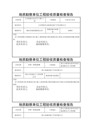 地质勘查单位工程验收质量检查报告
