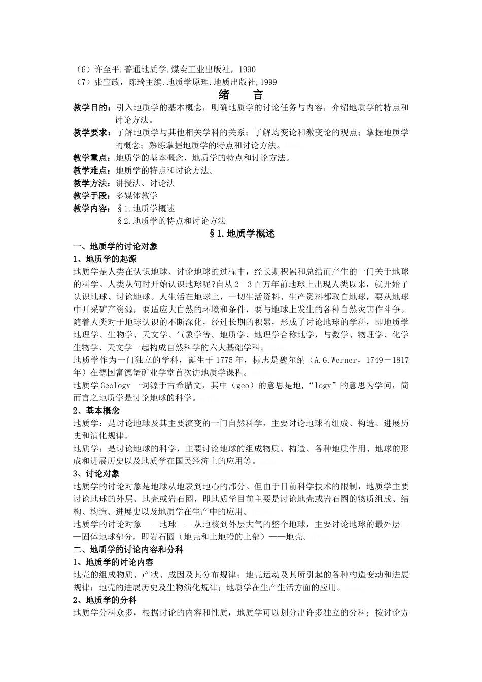 地质学基础 全套讲义_第3页