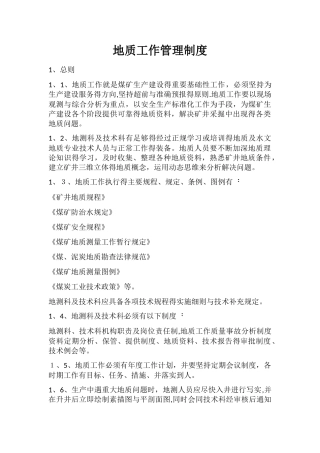 地质工作管理制度
