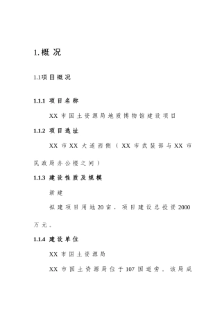 地质博物馆开发项目可研报告