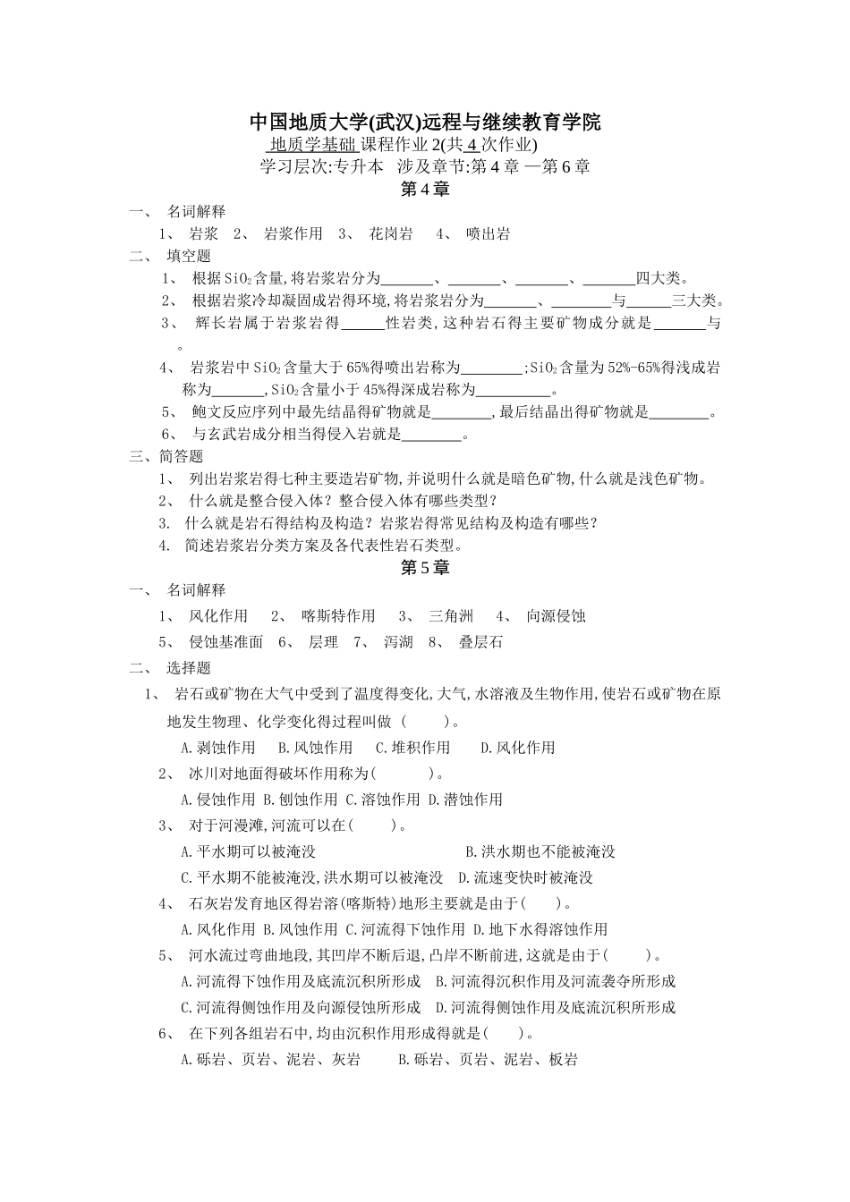地质学基础阶段性作业_第1页