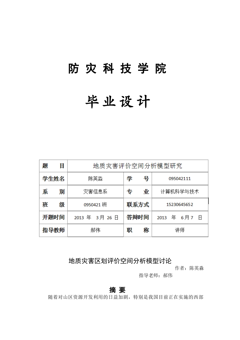 地质灾害区划评价空间分析模型研究论文终稿大学毕设论文_第1页