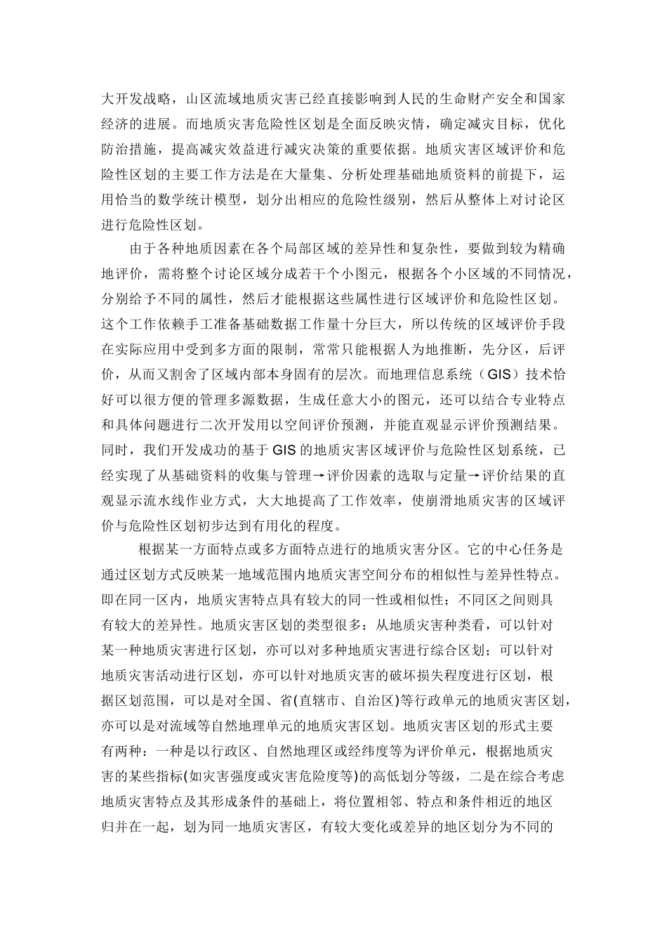 地质灾害区划评价空间分析模型研究论文终稿大学毕设论文_第2页