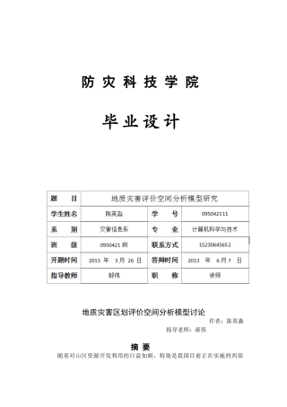 地质灾害区划评价空间分析模型研究论文终稿大学毕设论文