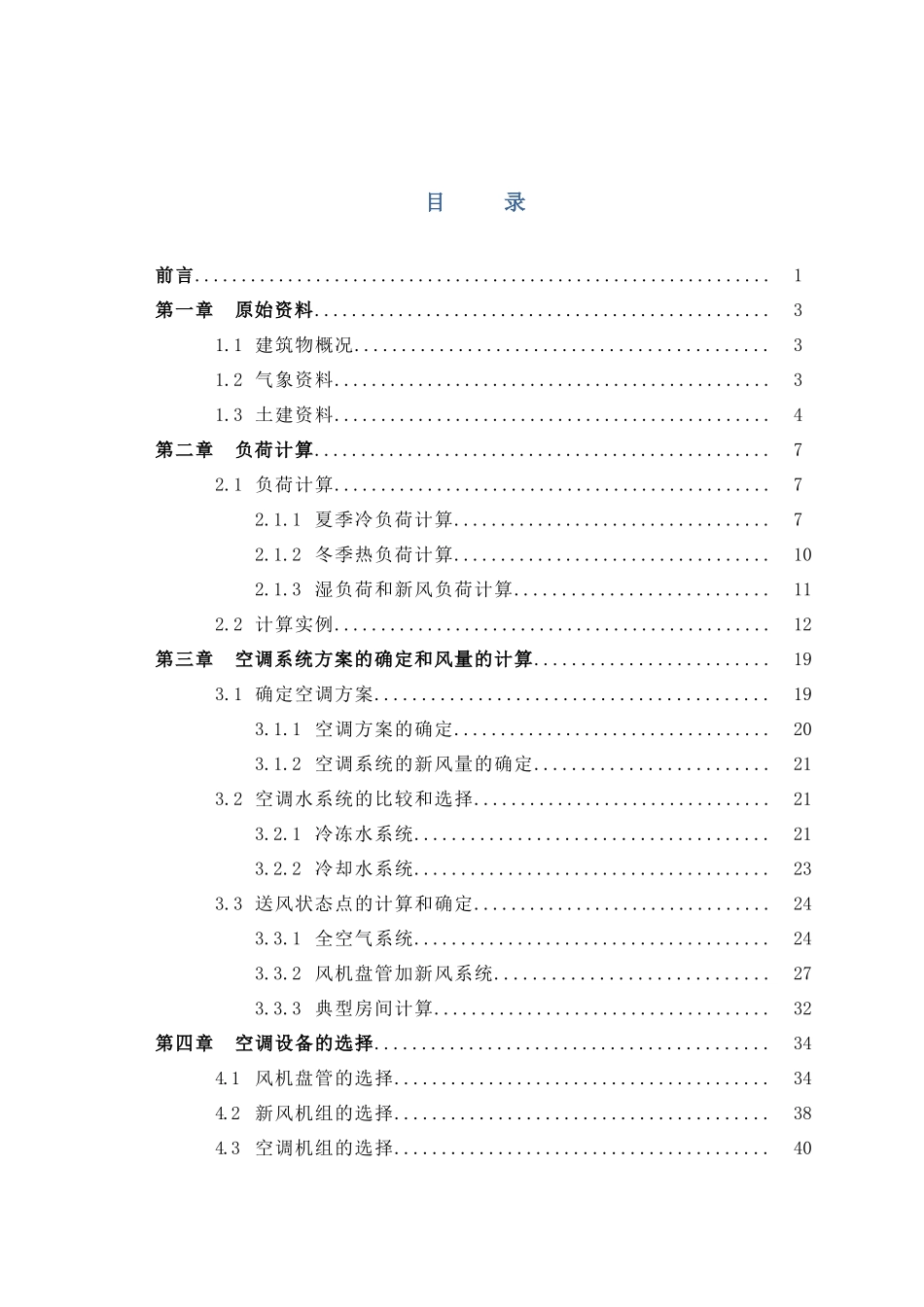 地质工程公司办公楼空调工程设计大学本科毕业论文_第3页